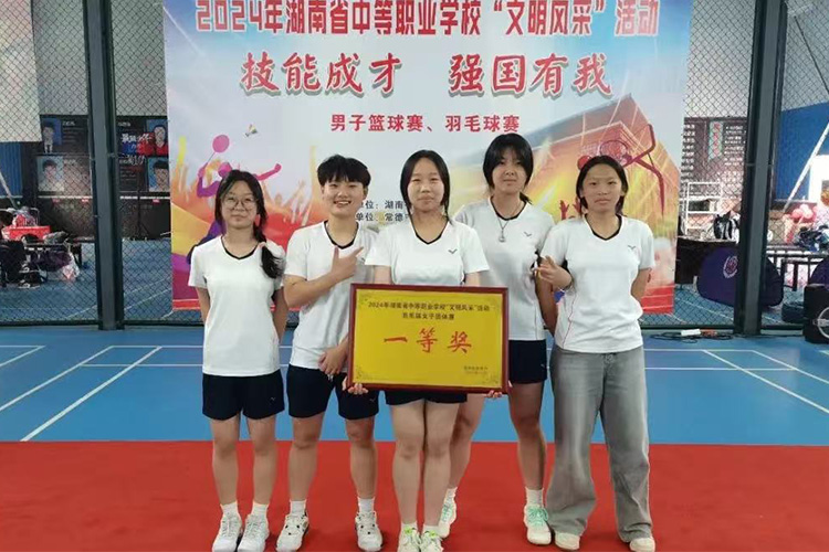 湖南省中等職業(yè)學(xué)?！拔拿黠L(fēng)采”活動(dòng)羽毛球女子團(tuán)體賽一等獎(jiǎng)