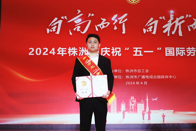 榮獲株洲市五一勞動(dòng)獎(jiǎng)?wù)? title=